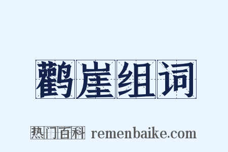 鹳崖组词是什么意思的图片